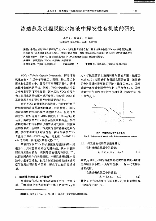 渗透蒸发过程脱除水溶液中挥发性有机物的研究