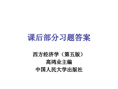 西方经济学课后部分习题答案.ppt