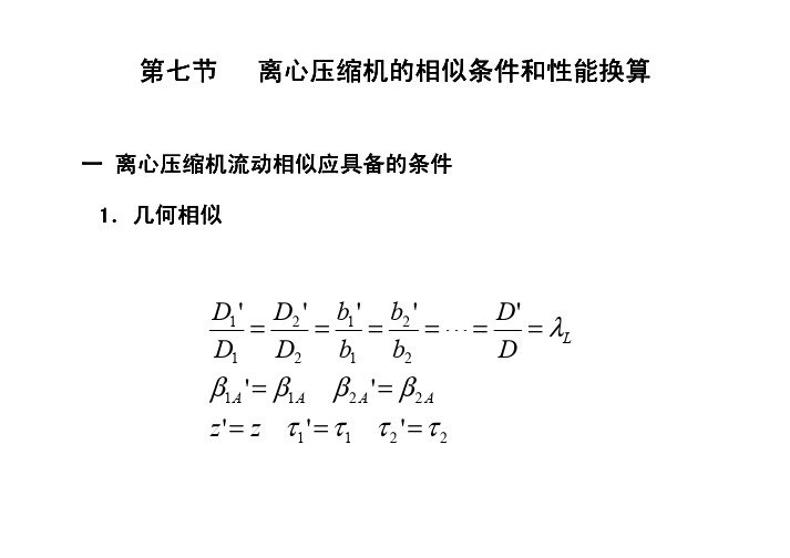 泵与压缩机-第七节   离心压缩机的相似条件和性能换算