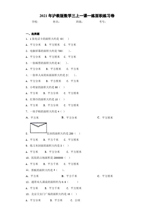 2021年沪教版数学三上一课一练面积练习卷