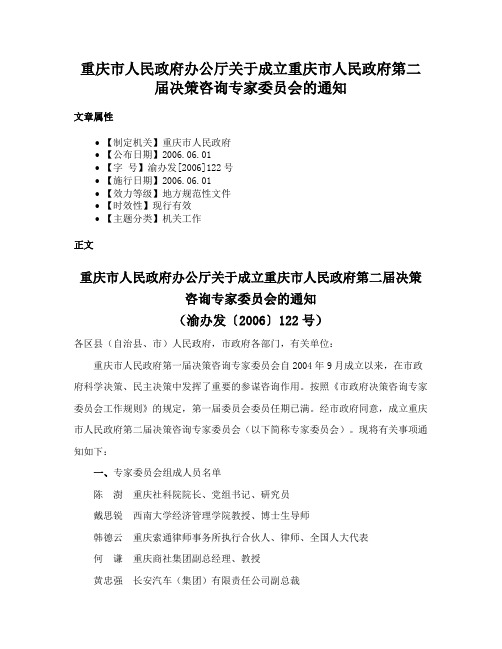 重庆市人民政府办公厅关于成立重庆市人民政府第二届决策咨询专家委员会的通知