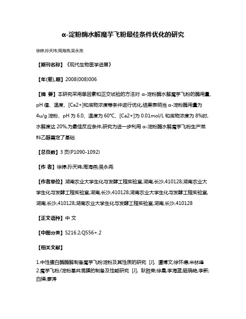 α-淀粉酶水解魔芋飞粉最佳条件优化的研究