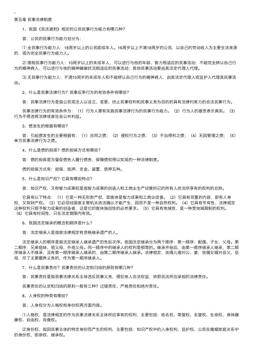 法律基础与思想道德修养串讲资料第五章