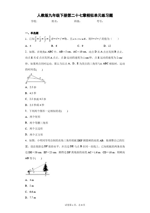 人教版九年级下册第二十七章相似单元练习题(含答案解析)