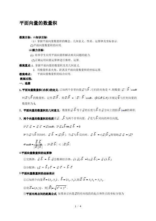 平面向量的数量积优秀教案