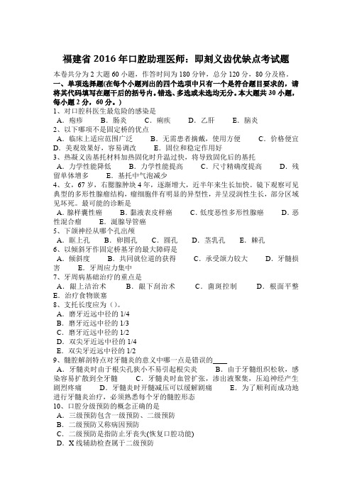 福建省2016年口腔助理医师:即刻义齿优缺点考试题