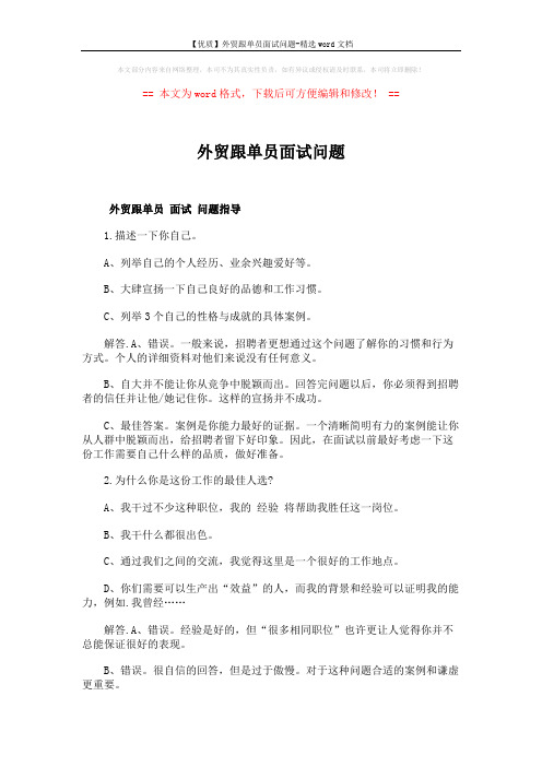 【优质】外贸跟单员面试问题-精选word文档 (4页)