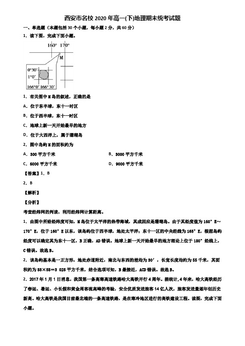 西安市名校2020年高一(下)地理期末统考试题含解析