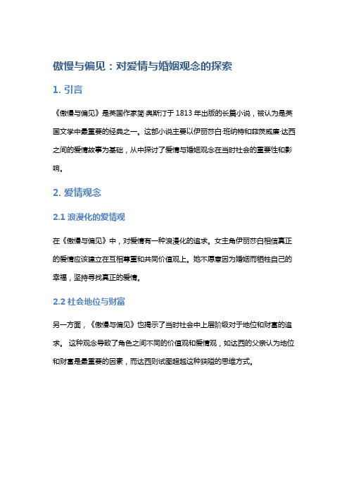 《傲慢与偏见》：对爱情与婚姻观念的探索