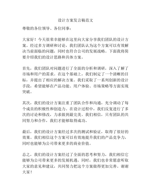 设计方案发言稿范文