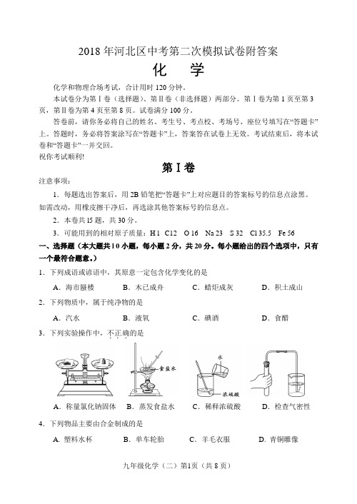 2018年河北区初中化学中考第二次模拟试卷附答案