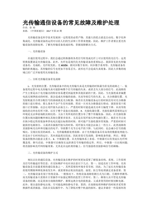 光传输通信设备的常见故障及维护处理 