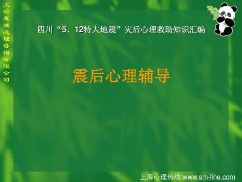 四川“5、12特大地震”灾后心理救助知识汇编