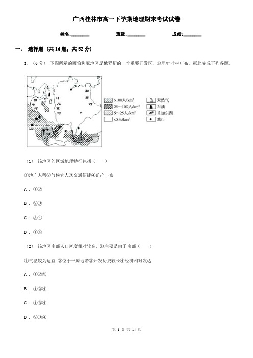 广西桂林市高一下学期地理期末考试试卷