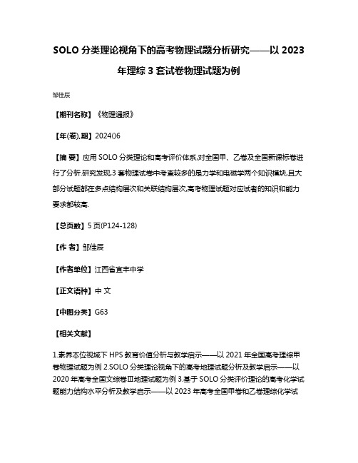 SOLO分类理论视角下的高考物理试题分析研究——以2023年理综3套试卷物理试题为例