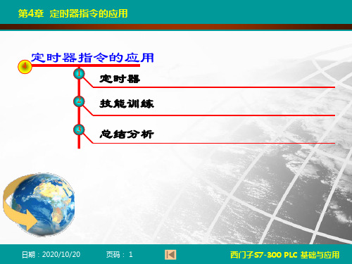 西门子S7-300 PLC基础与应用最新课件-第4章 定时器