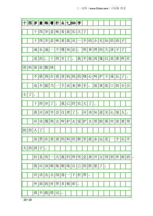 六年级作文：十四岁意味着什么-_250字