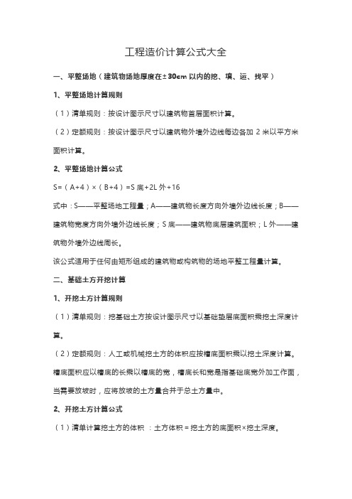 工程造价计算公式大全