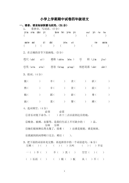 小学上学期期中试卷四年级语文