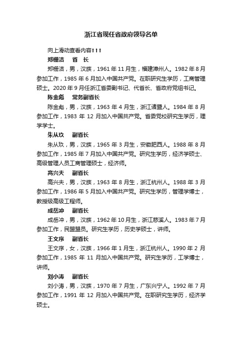 浙江省现任省政府领导名单