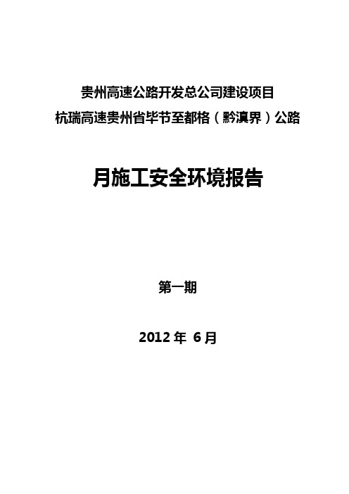 BD-T1合同段施工安全环境月报