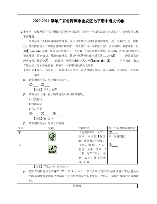 2020-2021学年广东省深圳市宝安区七下期中语文试卷 (1)