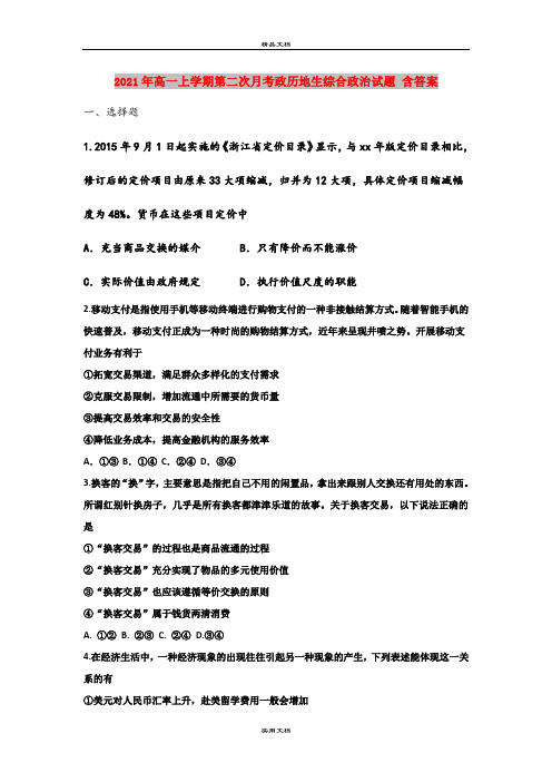 2021年高一上学期第二次月考政历地生综合政治试题 含答案