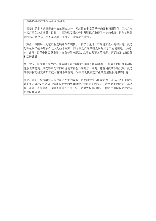 中国现代灵芝产业现状及发展对策