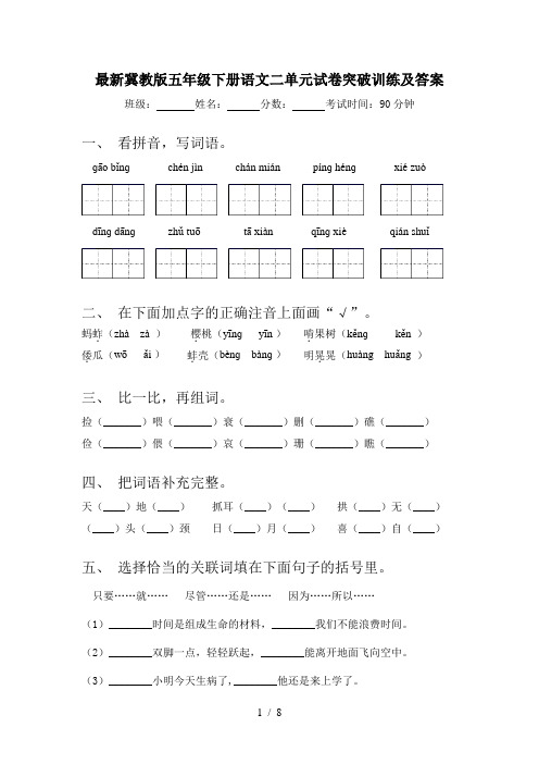 最新冀教版五年级下册语文二单元试卷突破训练及答案