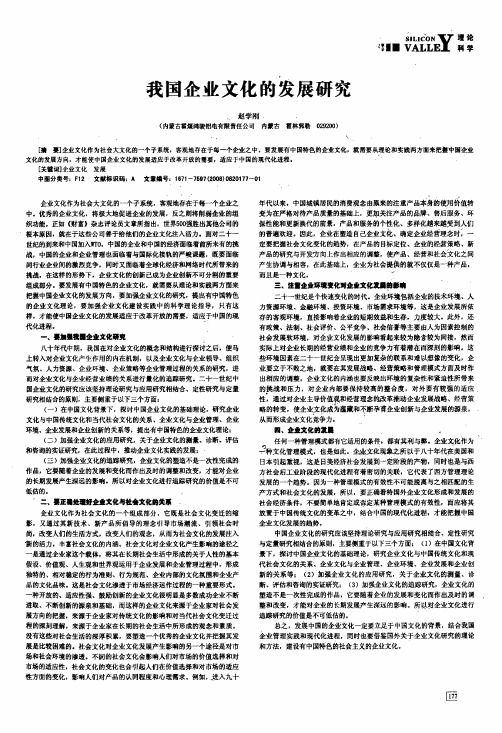 我国企业文化的发展研究