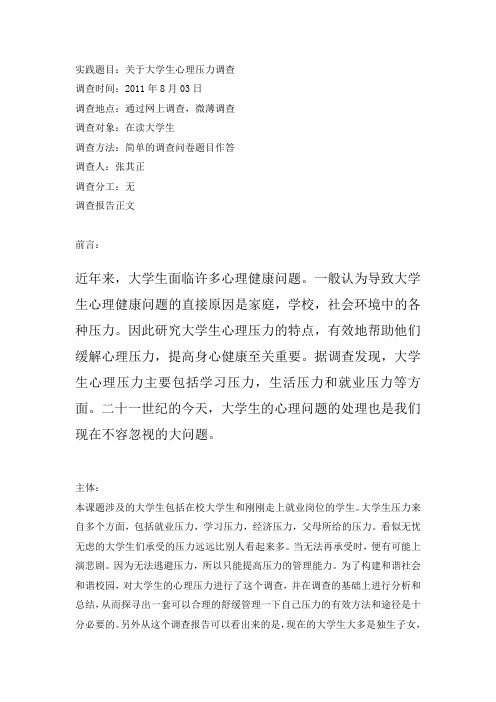 关于大学生心理压力调查docx