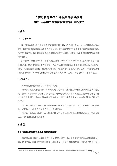 ;课程案例学习报告《厦门大学图书馆馆藏发展政策》评析