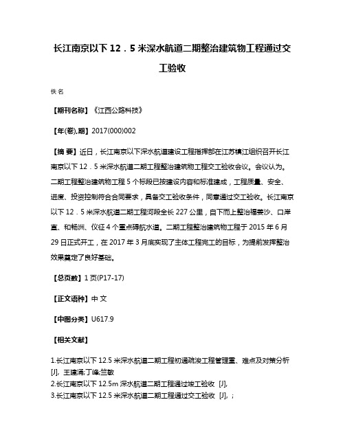 长江南京以下12．5米深水航道二期整治建筑物工程通过交工验收