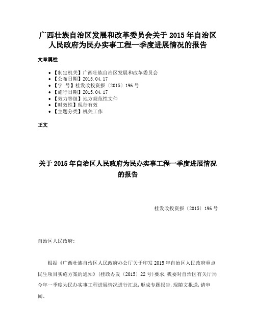 广西壮族自治区发展和改革委员会关于2015年自治区人民政府为民办实事工程一季度进展情况的报告