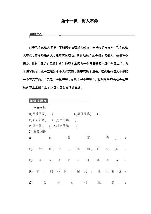 【新步步高】2014-2015学年高二语文(语文版)选修《论语》选读学案：第十一课 诲人不倦 Word版含解析