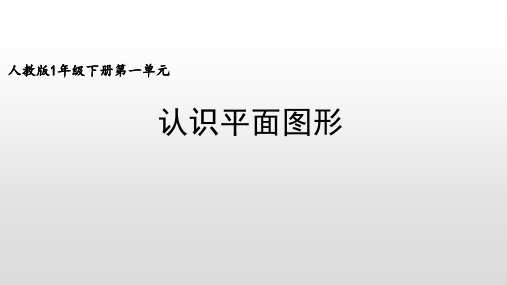 【冀教版小学数学】认识图形PPT精品课件1