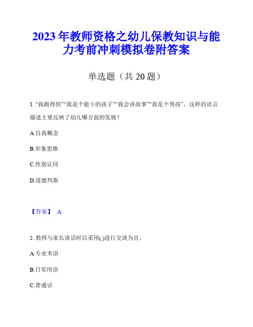 2023年教师资格之幼儿保教知识与能力考前冲刺模拟卷附答案