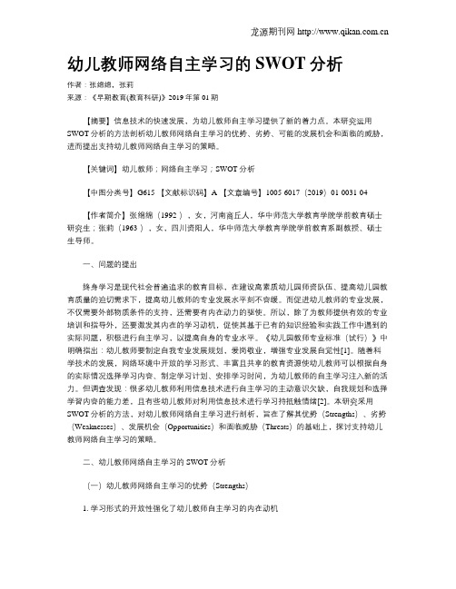 幼儿教师网络自主学习的SWOT分析