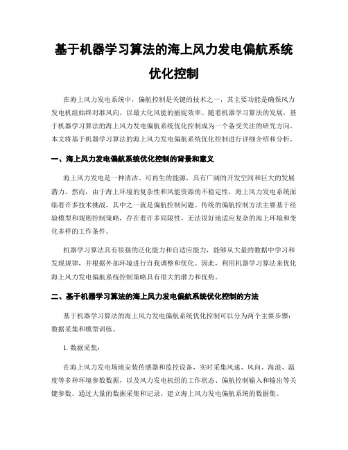 基于机器学习算法的海上风力发电偏航系统优化控制