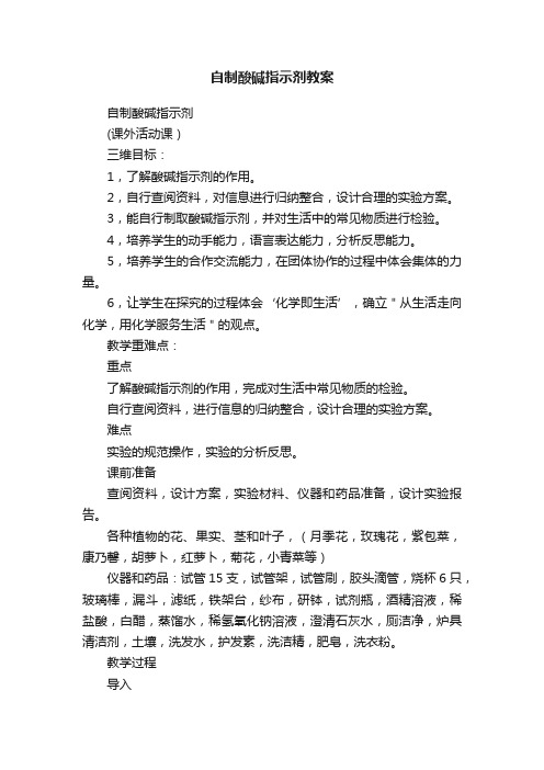 自制酸碱指示剂教案