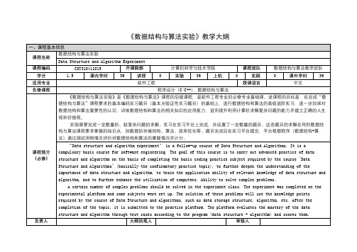 《数据结构与算法实验》课程教学大纲