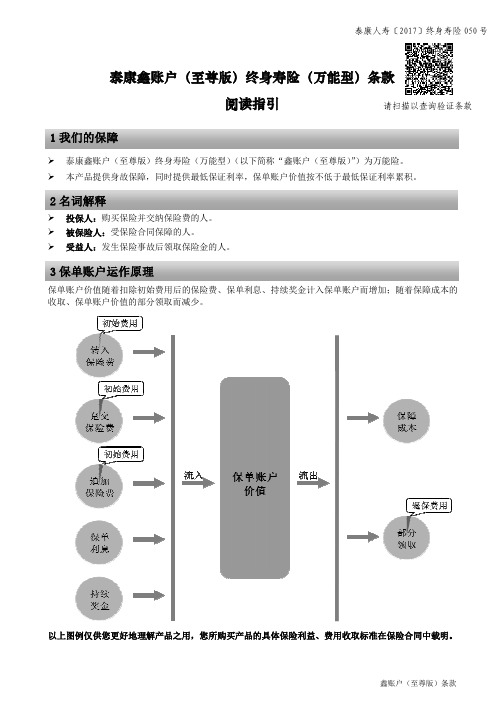 泰康鑫账户至尊版终身寿险万能型条款阅读指引