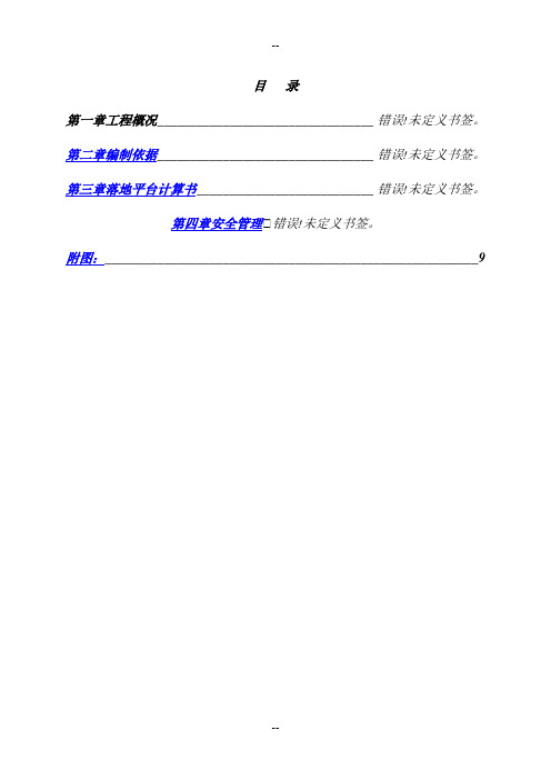 落地式卸料平台方案