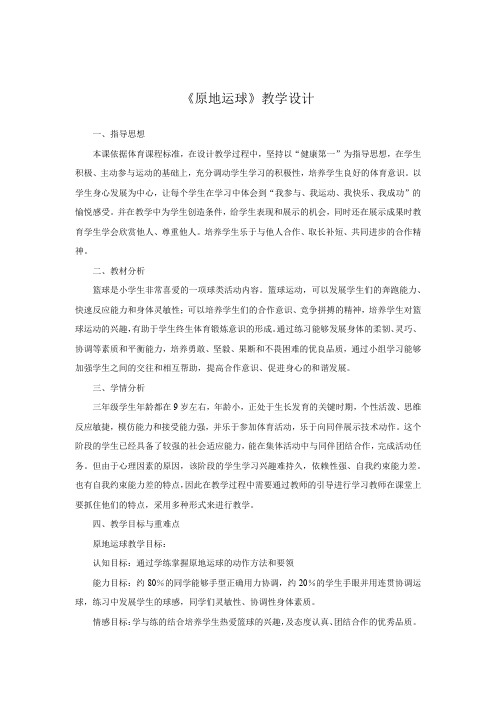 小学体育_原地运球教学设计学情分析教材分析课后反思