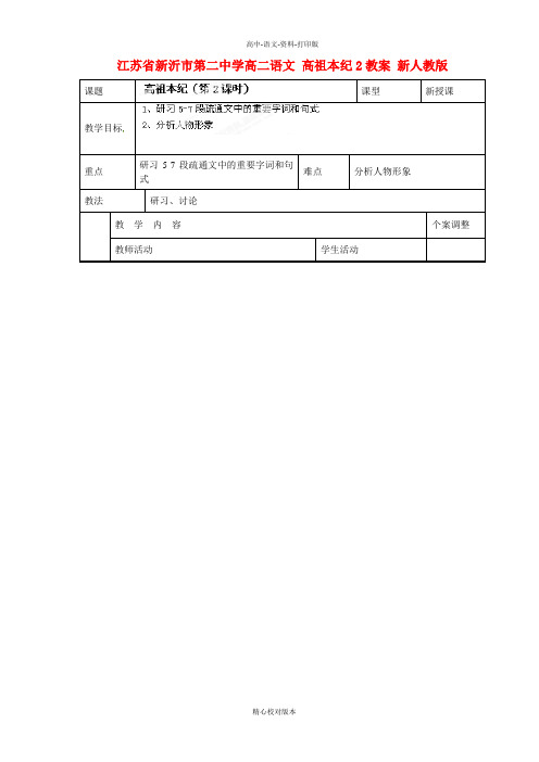 苏教版语文高二江苏省新沂市第二中学高二语文 高祖本纪2教案