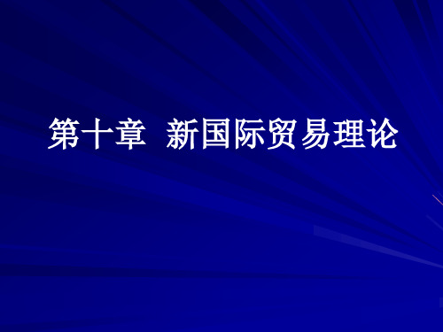 第十章_新国际贸易理论