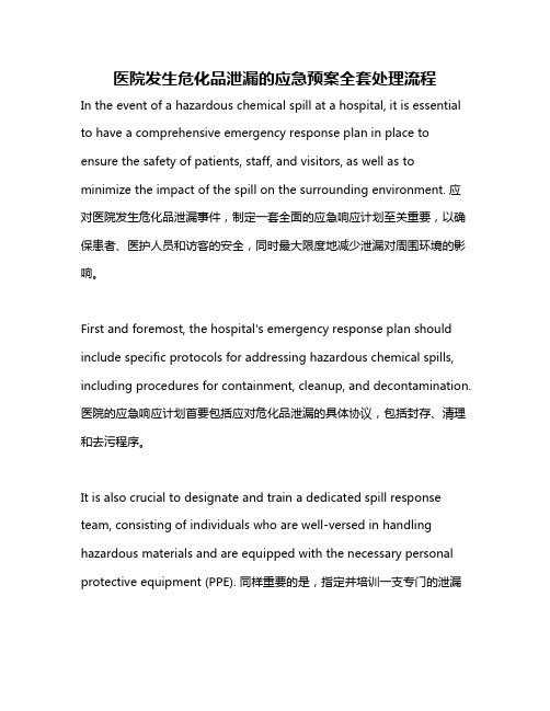 医院发生危化品泄漏的应急预案全套处理流程
