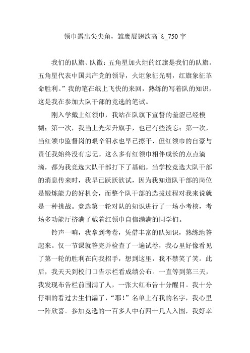 领巾露出尖尖角,雏鹰展翅欲高飞_750字