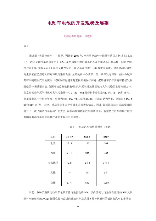 电动车电池的开发现状及展望