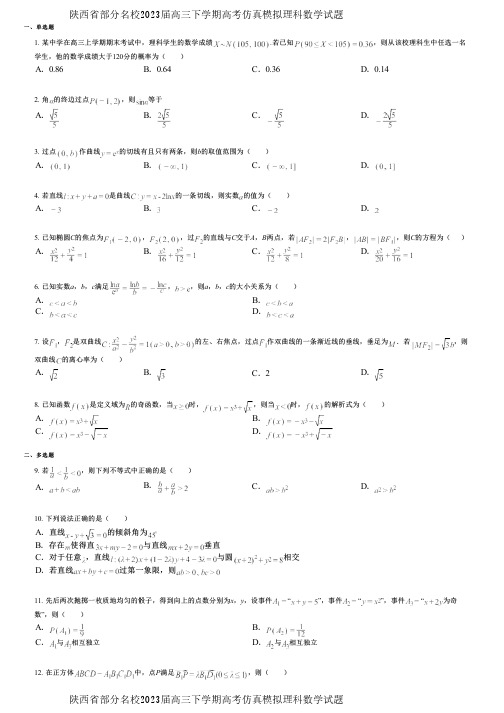 陕西省部分名校2023届高三下学期高考仿真模拟理科数学试题